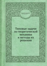 Типовые задачи по теоретической механике и методы их решения