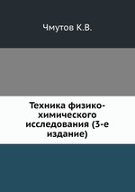 Техника физико-химического исследования (3-е издание)