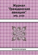 Журнал "Гражданская авиация". №8, 1939