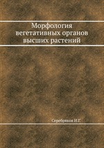 Морфология вегетативных органов высших растений