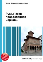 Румынская православная церковь