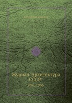 Журнал "Архитектура СССР". №6, 1966