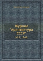 Журнал "Архитектура СССР". №3, 1968