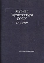 Журнал "Архитектура СССР". №4, 1969