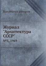 Журнал "Архитектура СССР". №5, 1969