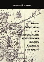 Новые Робинзоны, или необыкновенные приключения Кольки Кострова и его друзей