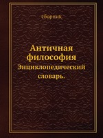 Античная философия. Энциклопедический словарь