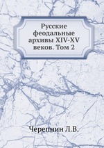 Русские феодальные архивы XIV-XV веков. Том 2