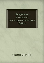 Введение в теорию электромагнитных волн