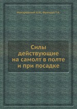 Силы действующие на самолт в полте и при посадке