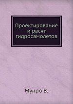 Проектирование и расчт гидросамолетов