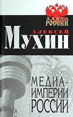 Медиа-империи России