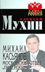 Михаил Касьянов: московский ответ "питерским"