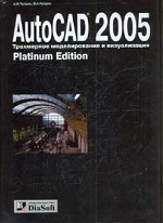 AutoCAD 2005. Трехмерное моделирование и визуализация. Лекции и упражнения. Platinum