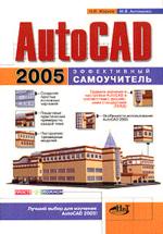 AutoCAD 2005. Эффективный самоучитель