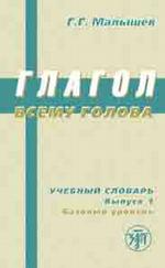 Глагол всему голова. Учебный словарь. Выпуск 1. Базовый уровень