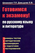 Готовимся к экзамену! По русскому языку и литературе. Примеры тестов и методические рекомендации по подготовке к тестированию