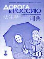 Дорога в Россию. Грамматический комментарий на китайском языке. 2-е издание