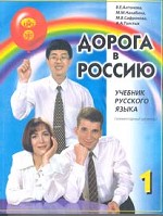Дорога в Россию: учебник русского языка с аудиоприложением (+4CD)