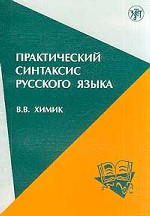 Практический синтаксис русского языка