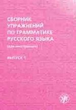 Сборник упражнений по грамматике русского языка. 3-е издание