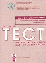 Типовые тесты по русскому языку как иностранному: I сертификационный уровень: Профессиональный модуль Правоведение