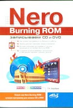 Nero Burning ROM. Записываем CD и DVD