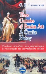 Три века русского искусства/Three Centuries of Russian Art: A Concise History