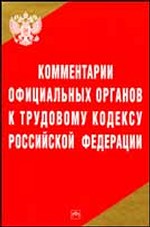 Комментарии официальных органов к Трудовому кодексу Российской Федерации