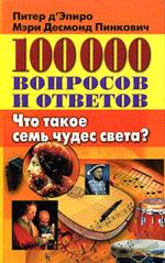 100 000 вопросов и ответов. Что такое семь чудес света?