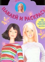 Наклей и раскрась. Барби №3