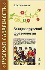 Загадки русской фразеологии. 2-е издание, переработанное