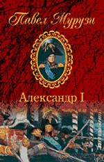 Александр I. Император Всероссийский