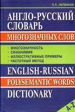 Англо-русский словарь многозначных слов