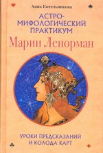 Астро-мифологический практикум Марии Ленорман. Уроки предсказаний и колода карт