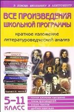 Литература. 5-11 классы. Все произведения школьной программы