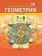 Геометрия. 7-9 классы. Учебник для общеобразовательных учреждений