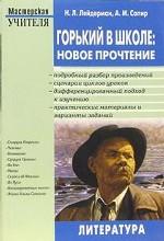 Лейдерман. Горький в школе: новое прочтение