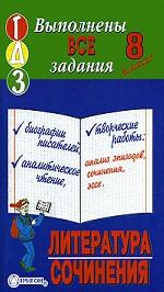 Готовые домашние задания. Литература. Сочинения, 8 класс