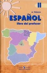 Испанский язык. Книга для учителя