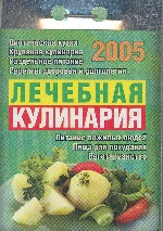 Календарь отрывной, 2005. Лечебная кулинария