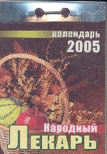 Календарь отрывной на 2006 г. Народный лекарь