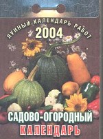 Календарь отрывной, 2004 год. Садово - огородный