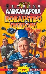 Коварство и свекровь