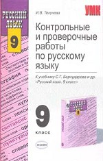Контрольные и проверочные работы по русскому языку, 9 класс