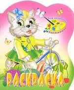 Кошечка. Раскраска-вырубка