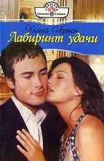 Лабиринт удачи