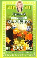 Лунный посевной календарь на 2006 год