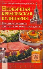 Необычная кремлевская кулинария: вкусные рецепты для тех, кто хочет похудеть