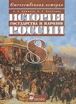 История государства и народов России, 8 класс